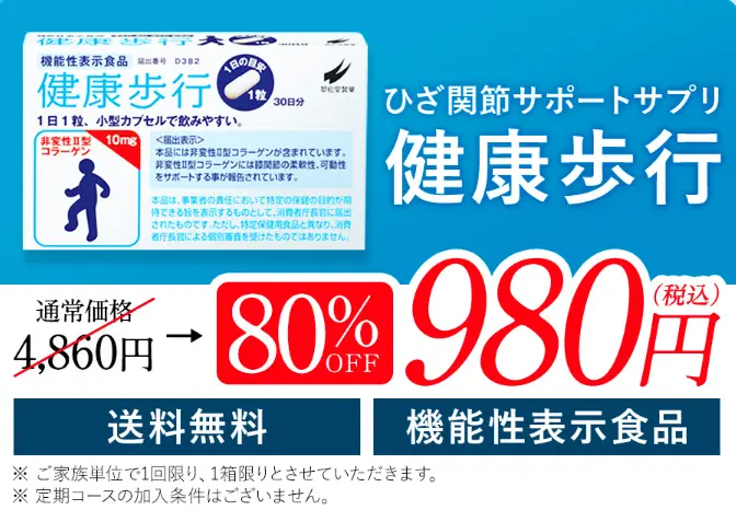 全国送料無料　お届け回数お約束なし　健康歩行　初回限定980円（税込）